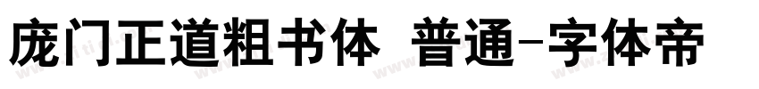 庞门正道粗书体 普通字体转换